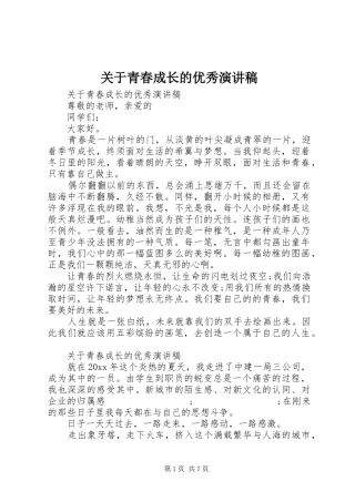 关于青春成长的优秀演讲稿范文