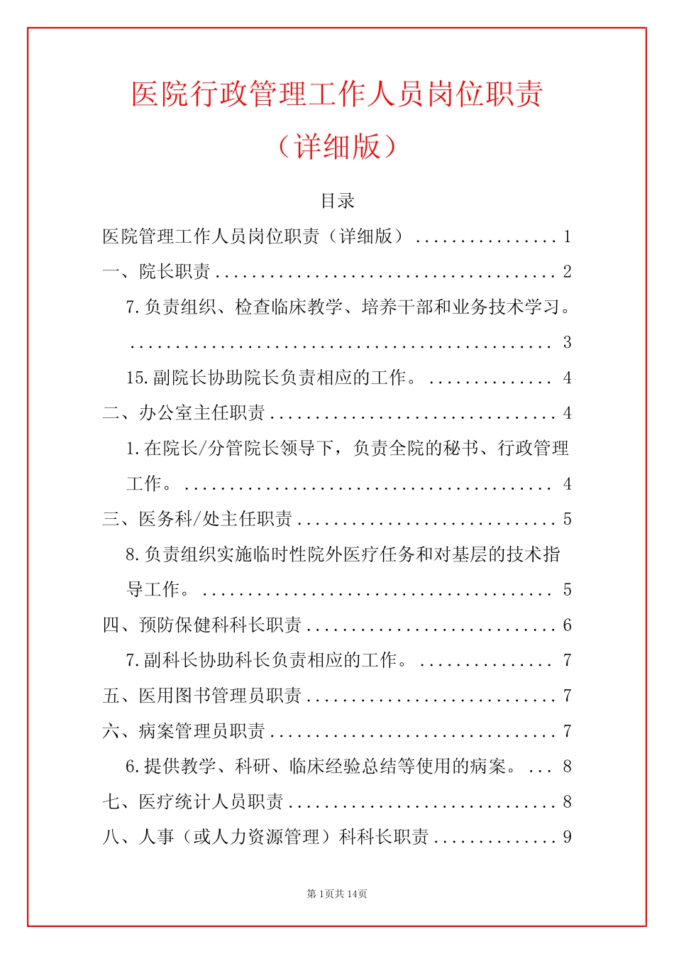 2024医院行政管理工作人员岗位职责(详细版) _第1页