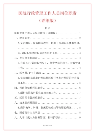 2024医院行政管理工作人员岗位职责(详细版) 