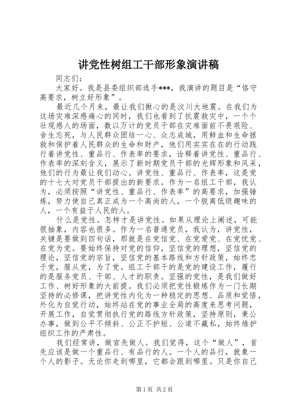 讲党性树组工干部形象演讲_第1页