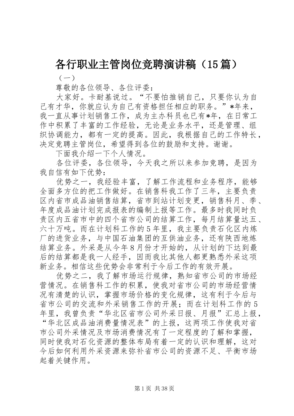 各行职业主管岗位竞聘演讲稿范文（15篇）_第1页