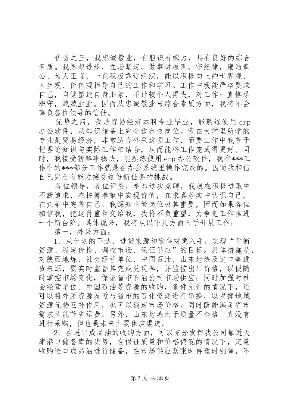各行职业主管岗位竞聘演讲稿范文（15篇）_第2页