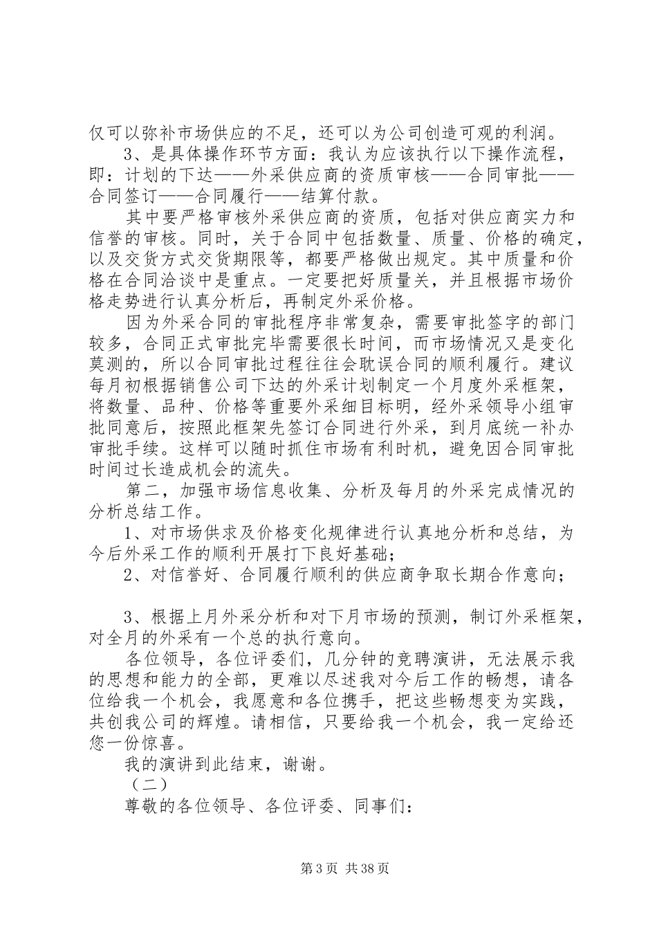 各行职业主管岗位竞聘演讲稿范文（15篇）_第3页