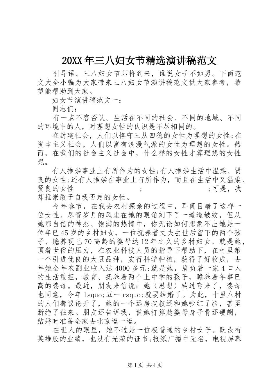 20XX年三八妇女节精选演讲范文_第1页