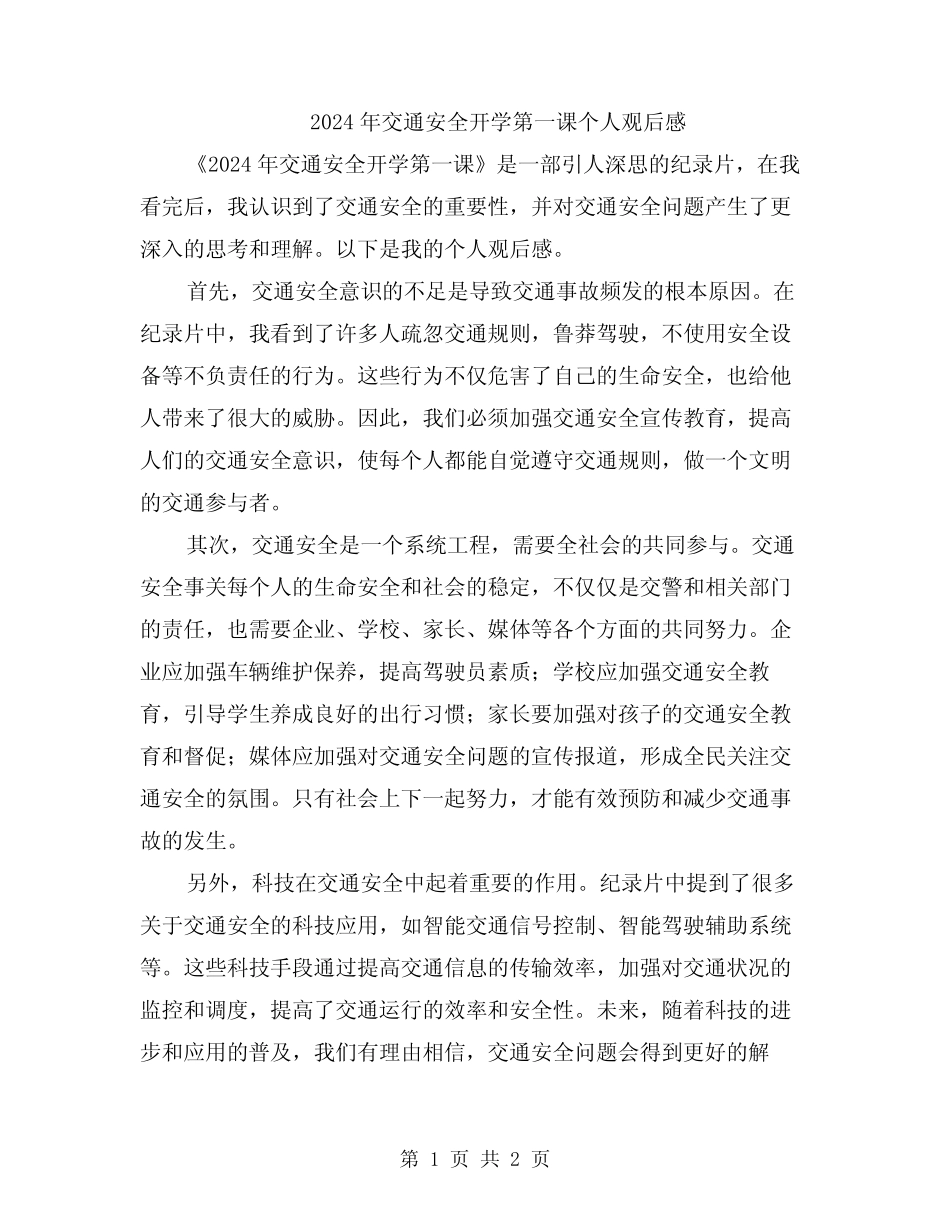 2024年交通安全开学第一课个人观后感 _第1页