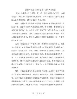 2024年交通安全开学第一课个人观后感 