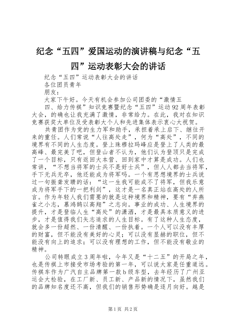 纪念“五四”爱国运动的演讲与纪念“五四”运动表彰大会的讲话_第1页