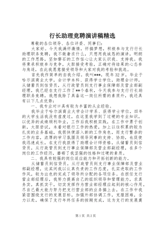 行长助理竞聘演讲稿范文精选
