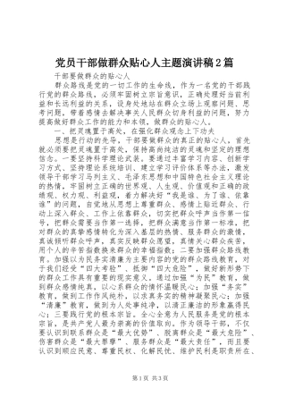 党员干部做群众贴心人主题演讲2篇(3)
