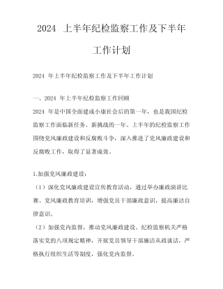 2024上半年纪检监察工作及下半年工作计划