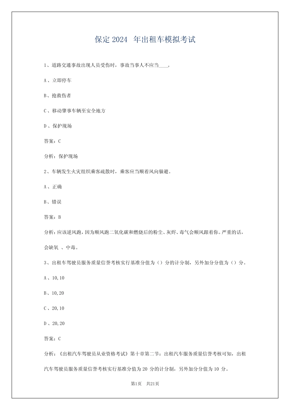 保定2024年出租车模拟考试 _第1页