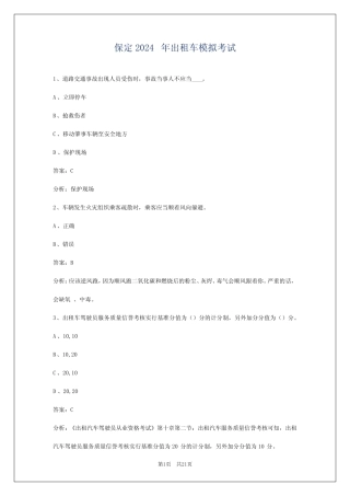 保定2024年出租车模拟考试 