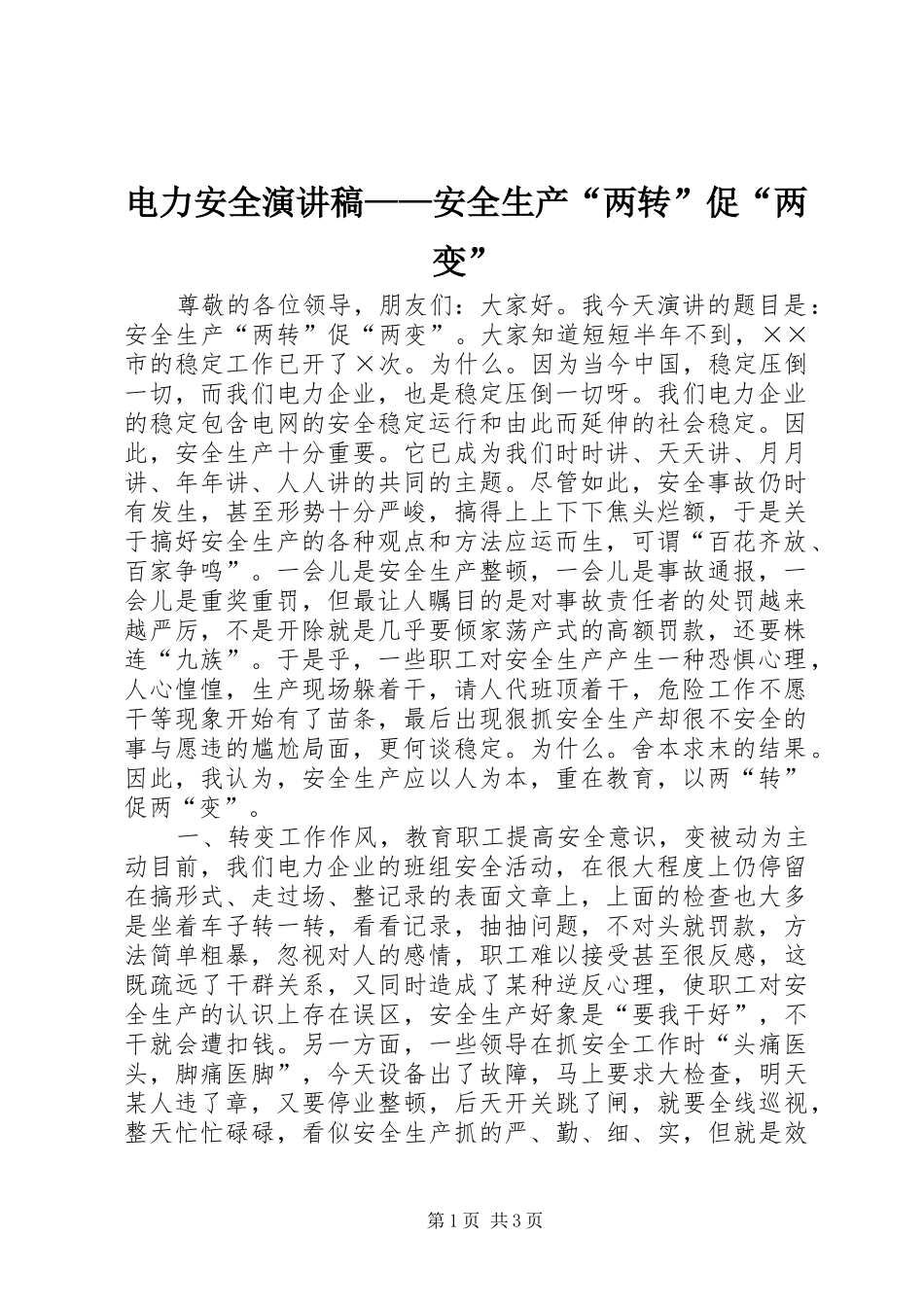 电力安全演讲稿范文——安全生产“两转”促“两变”_第1页