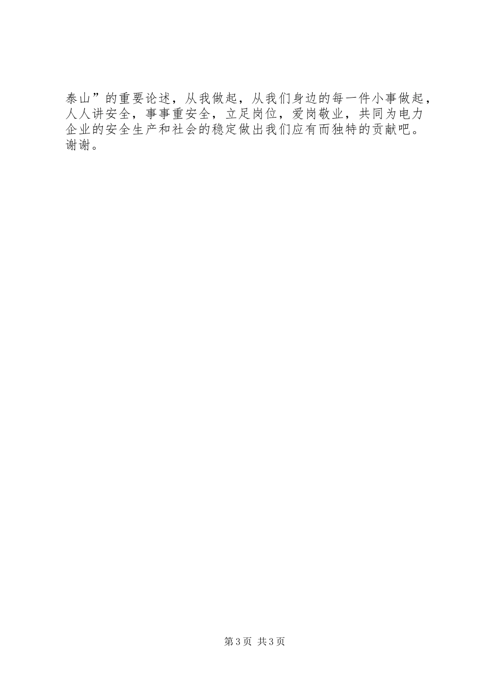 电力安全演讲稿范文——安全生产“两转”促“两变”_第3页