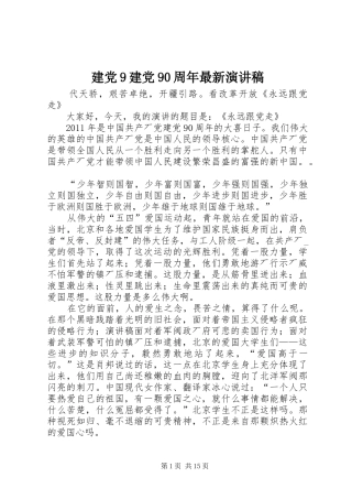 建党9建党90周年最新讲演范文