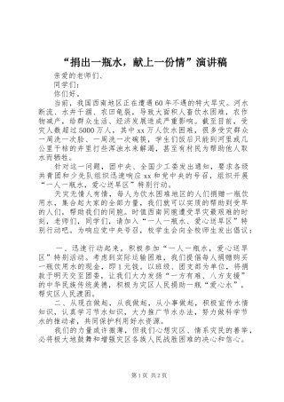 “捐出一瓶水，献上一份情”演讲