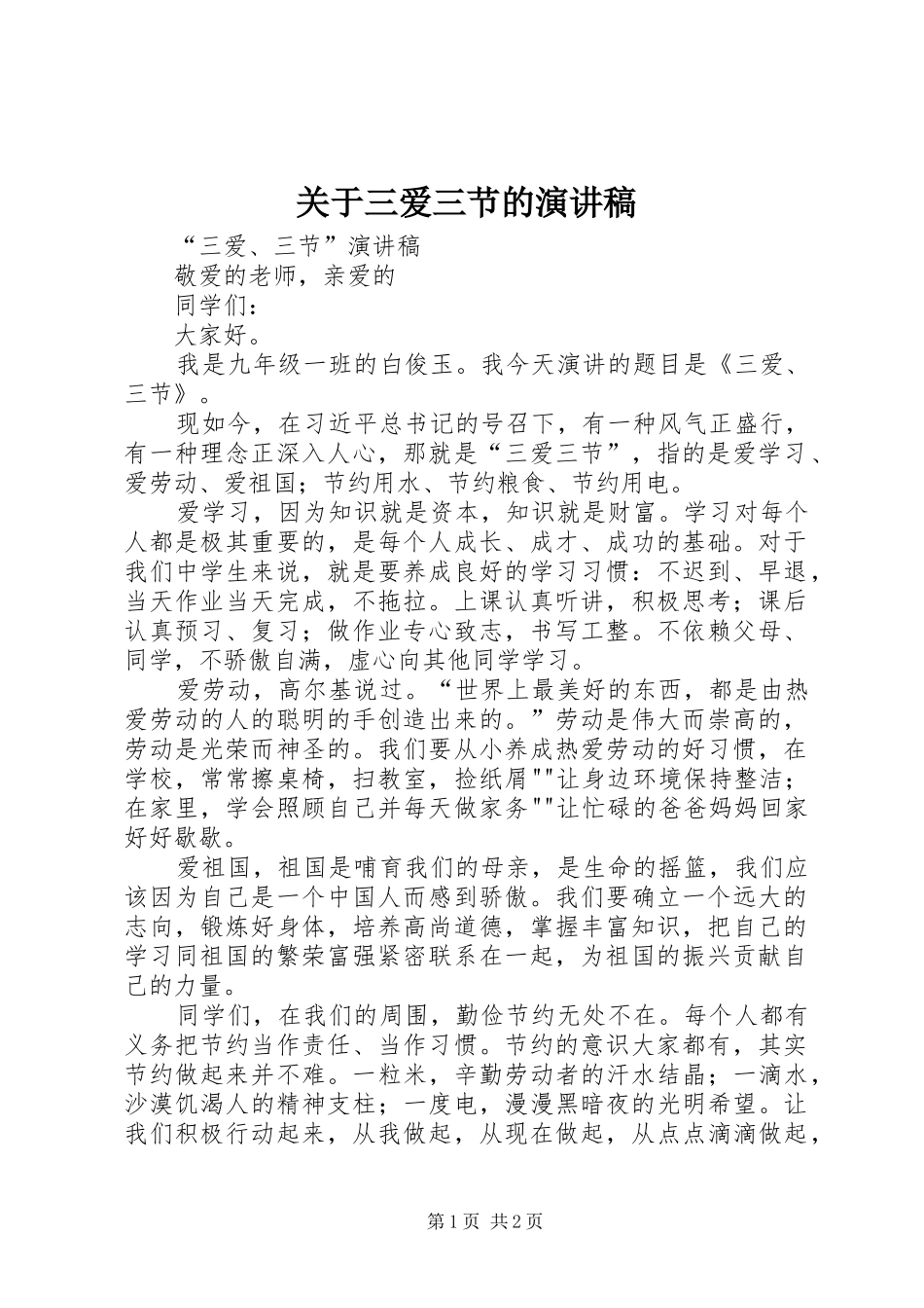 关于三爱三节的致辞演讲稿_第1页