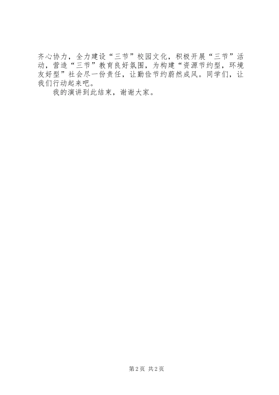 关于三爱三节的致辞演讲稿_第2页