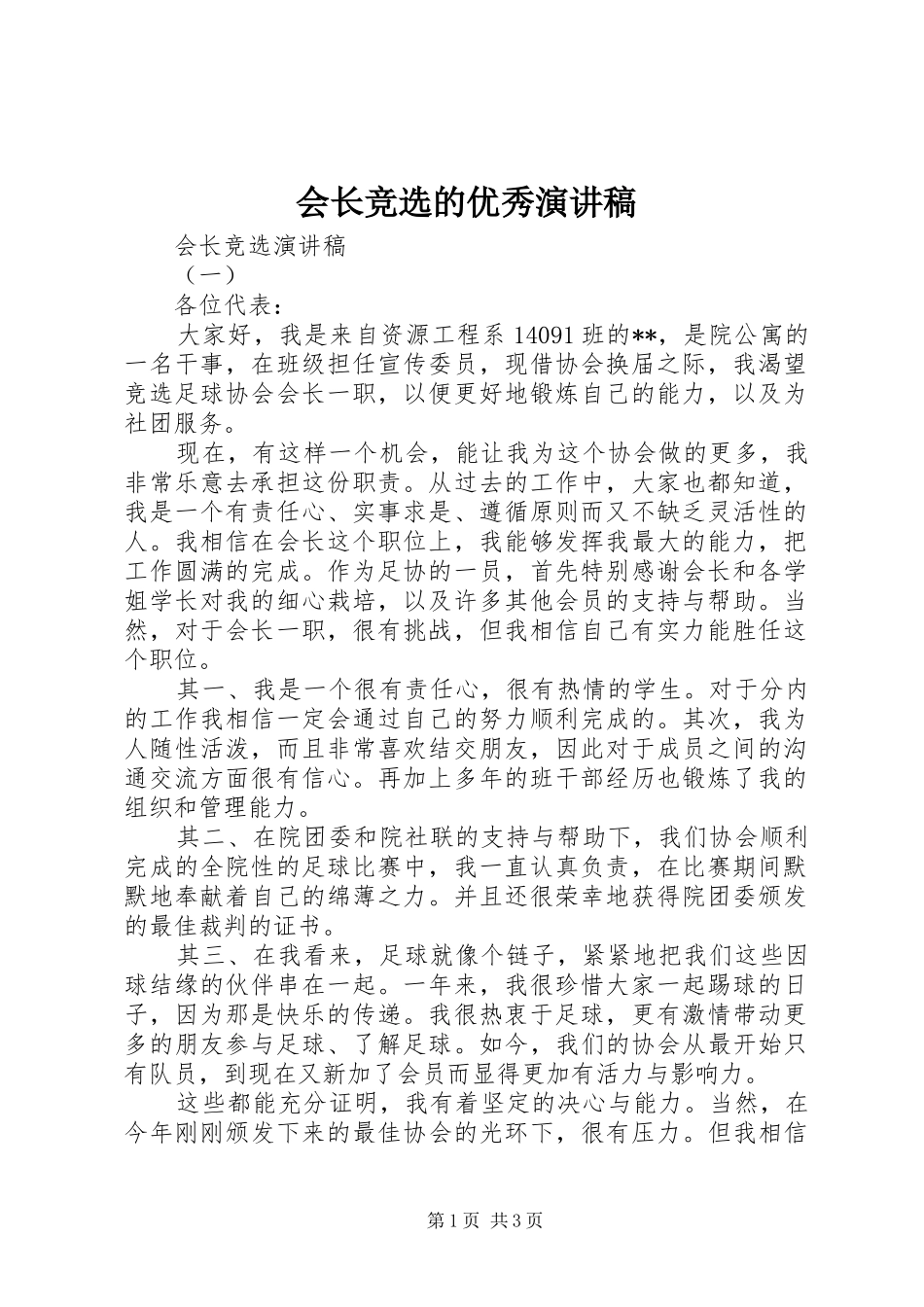 会长竞选的优秀演讲稿范文_第1页