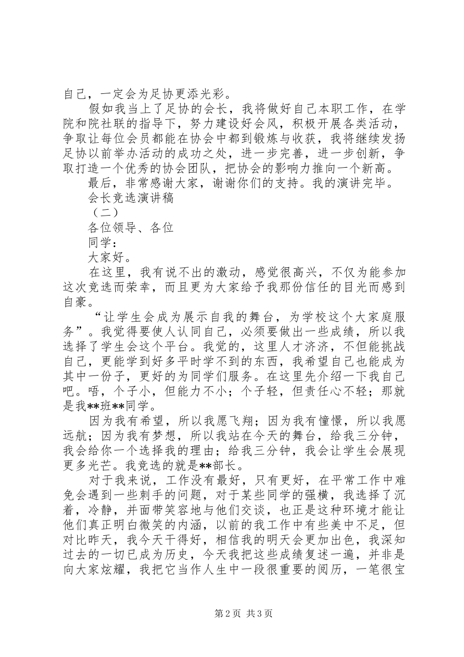 会长竞选的优秀演讲稿范文_第2页