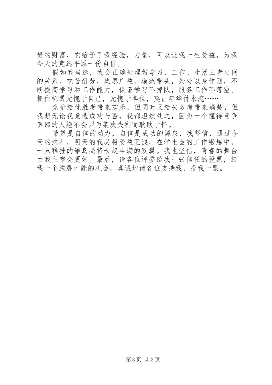 会长竞选的优秀演讲稿范文_第3页