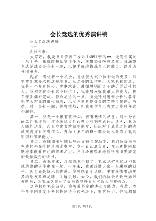会长竞选的优秀演讲稿范文