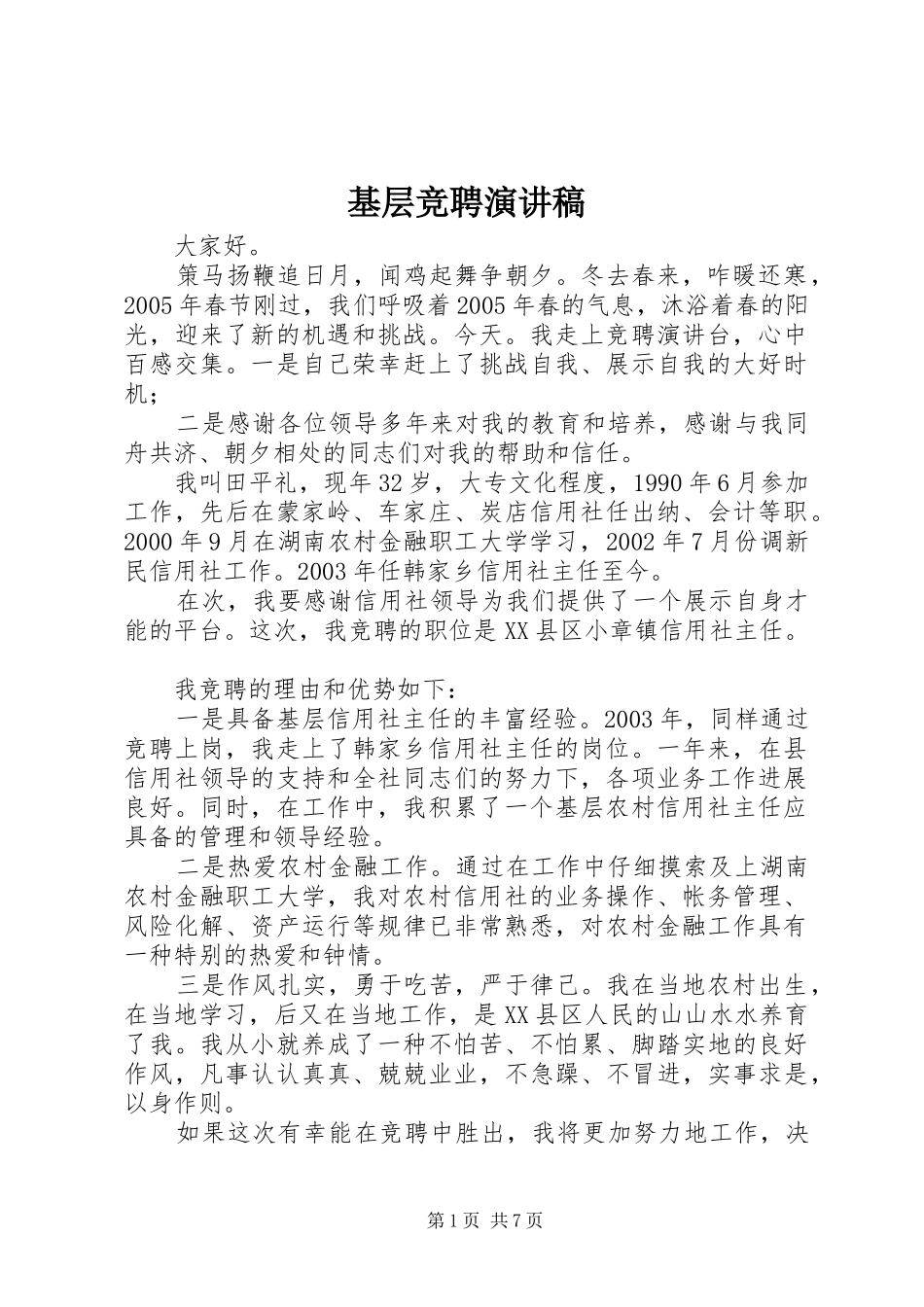 基层竞聘演讲范文_第1页