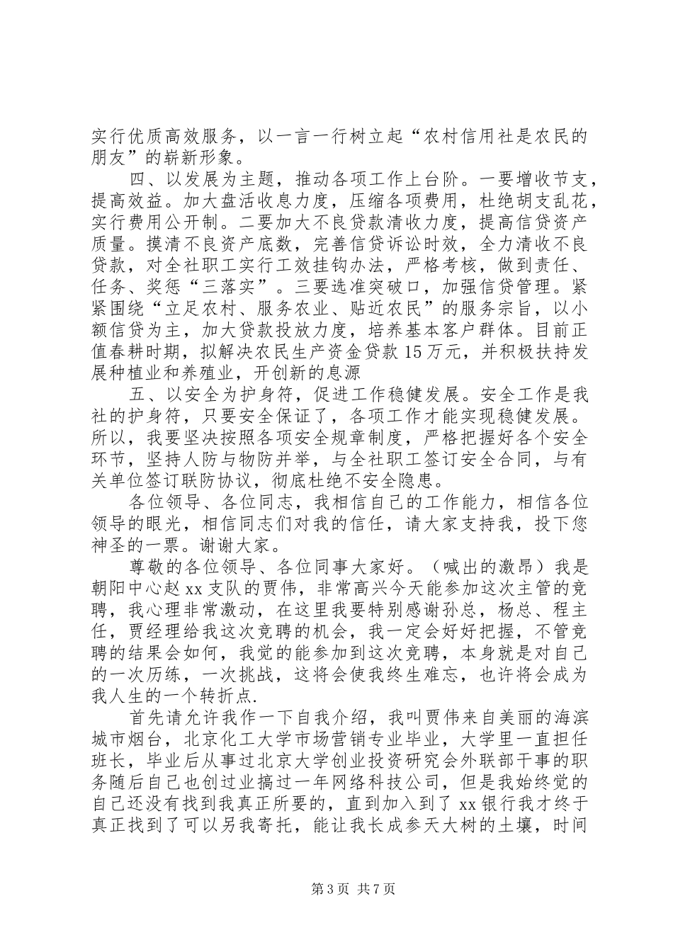 基层竞聘演讲范文_第3页