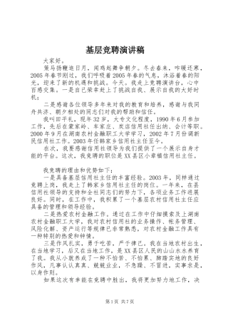 基层竞聘演讲范文