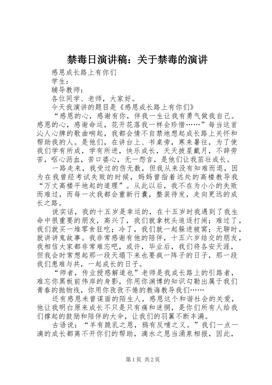 禁毒日演讲范文：关于禁毒的演讲_第1页