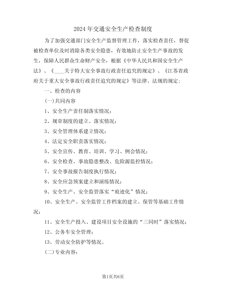 2024年交通安全生产检查制度(二) _第1页