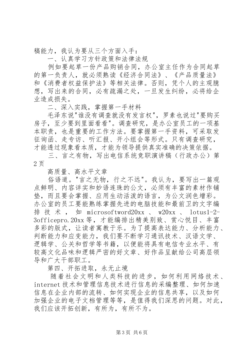 电信系统竞职演讲（行政办公）_第3页