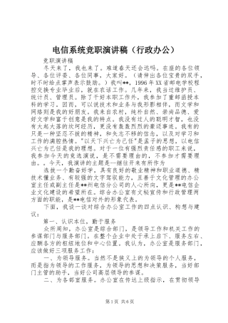电信系统竞职演讲（行政办公）