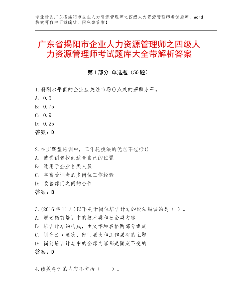 广东省揭阳市企业人力资源管理师之四级人力资源管理师考试题库大全带解析答案_第1页