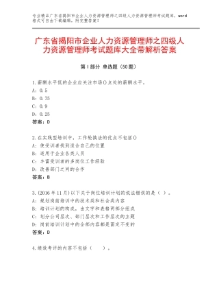广东省揭阳市企业人力资源管理师之四级人力资源管理师考试题库大全带解析答案