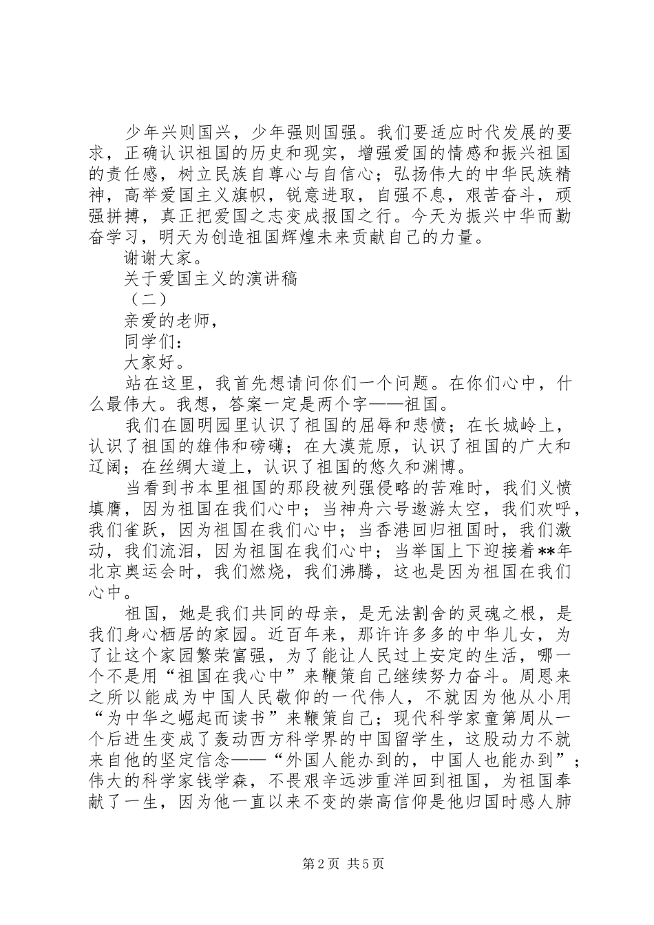 关于爱国主义的演讲_第2页