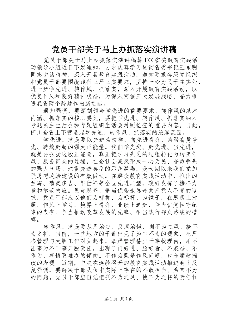 党员干部关于马上办抓落实演讲稿范文_第1页