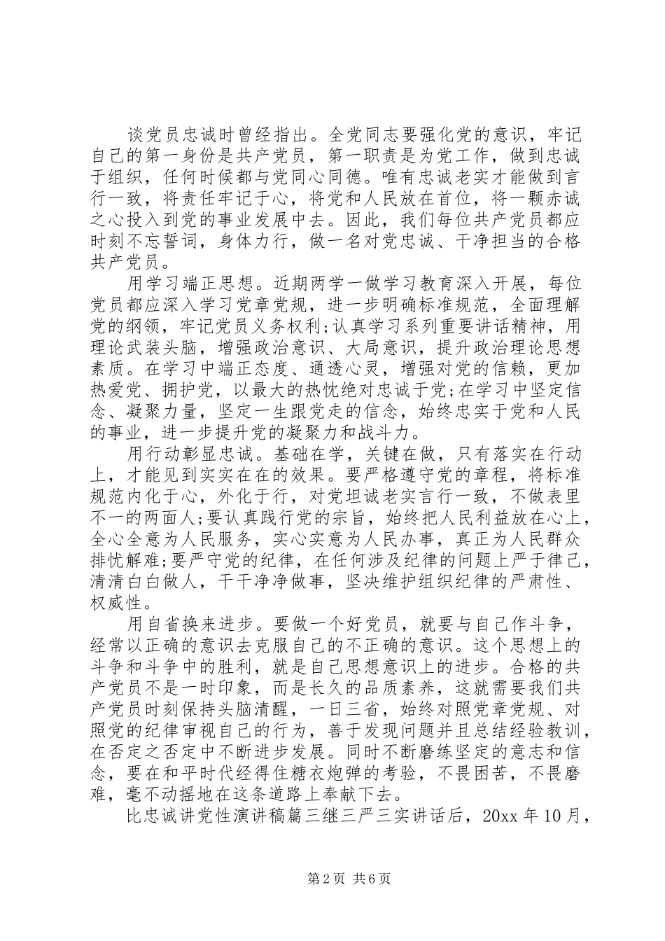 关于比忠诚讲党性演讲稿范文_第2页