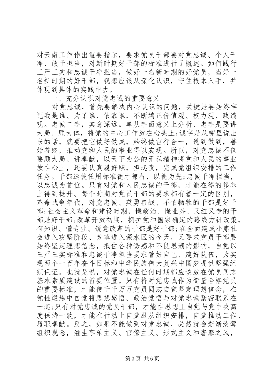 关于比忠诚讲党性演讲稿范文_第3页