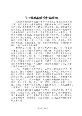 关于比忠诚讲党性演讲稿范文