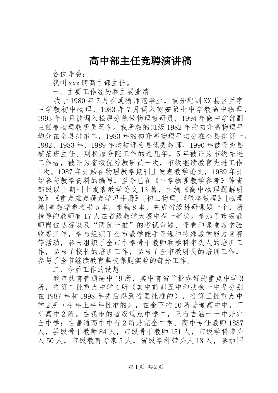 高中部主任竞聘演讲稿范文_第1页