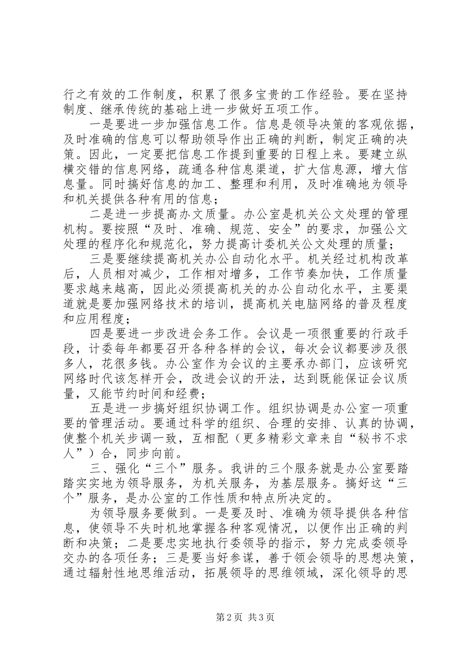 竞聘办公室主任演讲稿(精选)_第2页