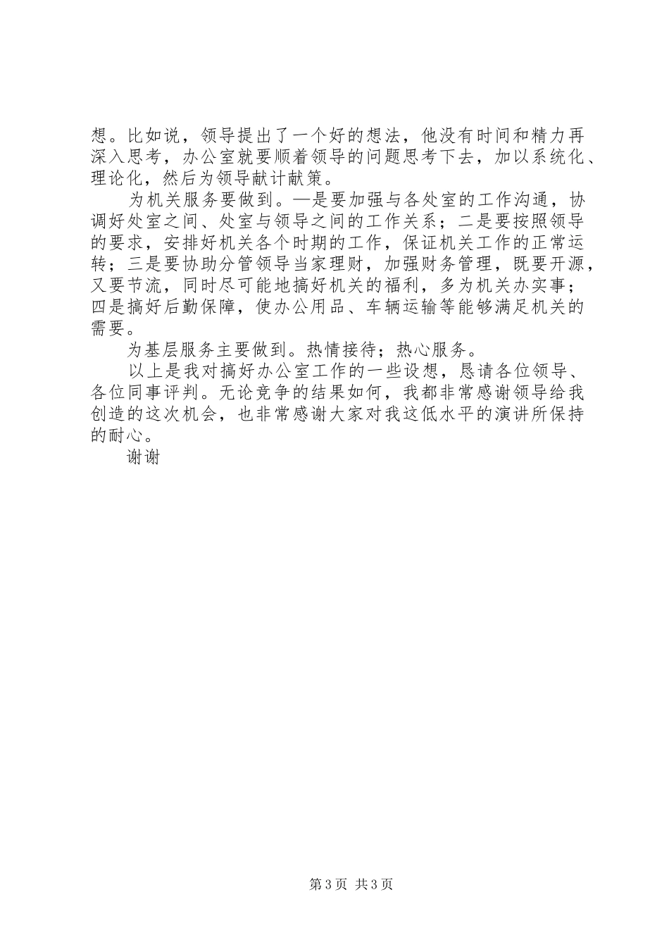 竞聘办公室主任演讲稿(精选)_第3页