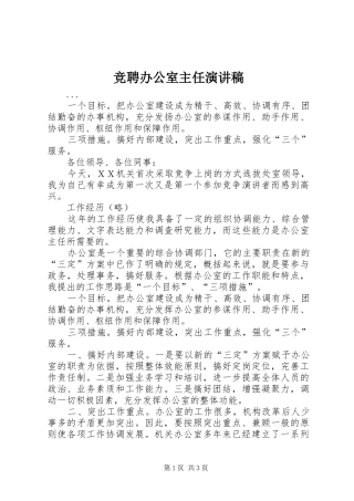 竞聘办公室主任演讲稿(精选)