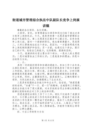 街道城市管理综合执法中队副队长竞争上岗演讲稿范文_1