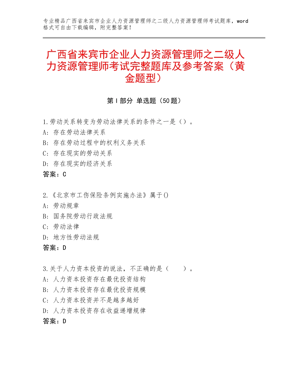 广西省来宾市企业人力资源管理师之二级人力资源管理师考试完整题库及参考答案（黄金题型）_第1页