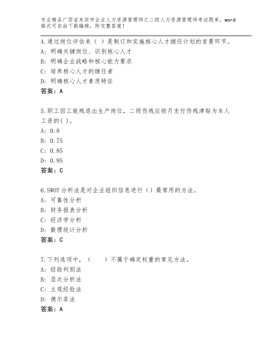 广西省来宾市企业人力资源管理师之二级人力资源管理师考试完整题库及参考答案（黄金题型）_第2页