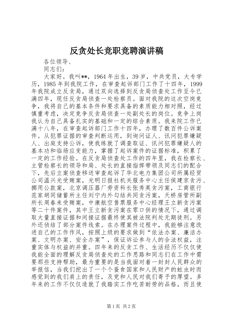 反贪处长竞职竞聘演讲致辞_第1页