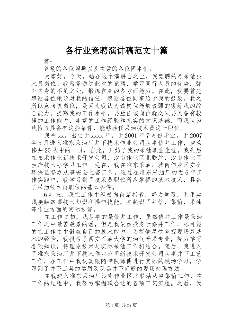 各行业竞聘演讲稿十篇_第1页