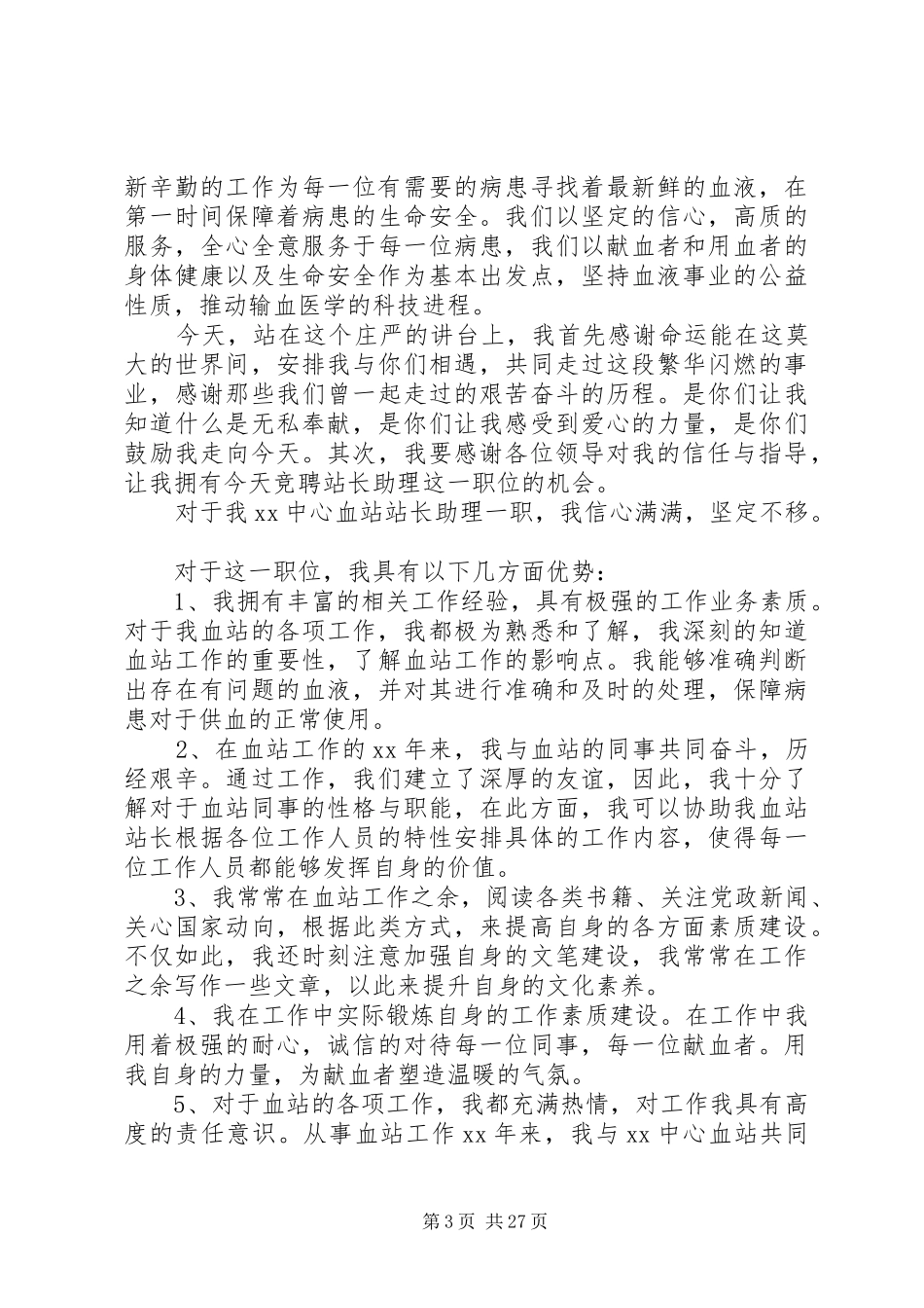 各行业竞聘演讲稿十篇_第3页